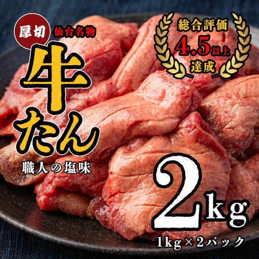 仙台名物　特選厚切牛たん　2kg 【職人の塩味】　【04209-0268】