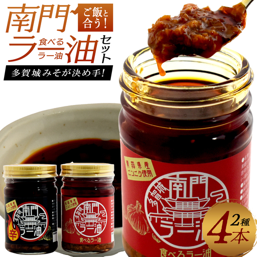 南門ラー油セット[04209-0316]