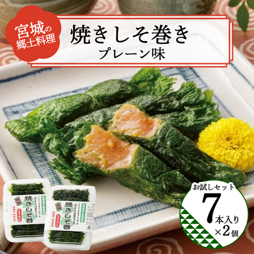 焼きしそ巻き お試しセット[04209-0341]
