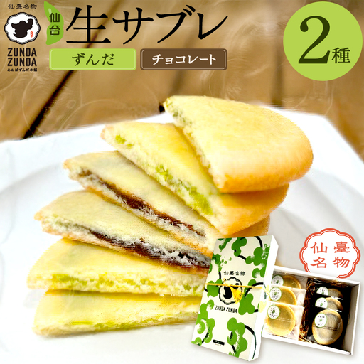 [あおばずんだ本舗]2種の生サブレセット ずんだ・チョコ 各3枚 [04209-0342]