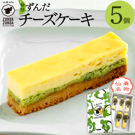 [あおばずんだ本舗]ずんだチーズケーキ 5個セット [04209-0344]
