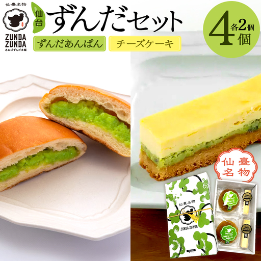 [あおばずんだ本舗]ずんだあんぱん2個&ずんだチーズケーキ2個セット [04209-0345]