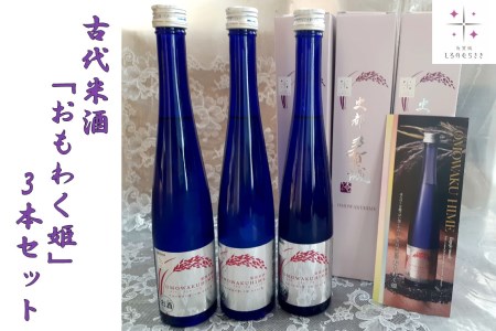 古代米酒「おもわく姫」3本セット [04209-0012]