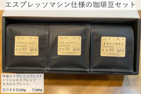 エスプレッソマシン仕様の珈琲豆セット 200g×3種/計600g [04209-0025]