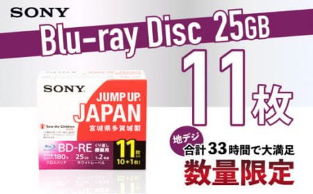 ソニー ブルーレイディスク 1層(25GB) 11枚パック×3セット(33枚) 【04209-0173】 日用品 ブルーレイディスク 日用品 日本製 高品質 ストレージ 保存用 11BNE1VSPS2
