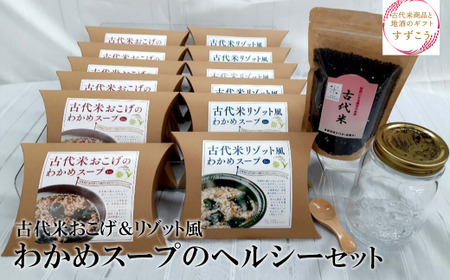 古代米おこげ＆リゾット風わかめスープのヘルシーセット　【04209-0179】