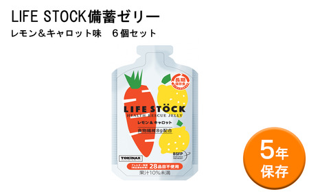 非常食 保存食 LIFE STOCK備蓄ゼリーバランスタイプセット(レモン&キャロット味) [04209-0184] コンパクト 防災食 非常食 保存食 避難食 高カロリー アレルギー対応 水分補給