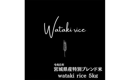 令和5年宮城県産特別ブレンド米 wataki rice(5kg)