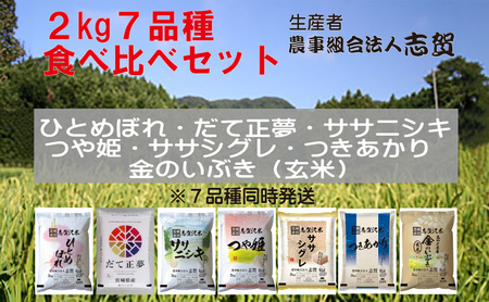 宮城県岩沼市産お米食べ比べセット 2kg×7品種(金のいぶき玄米含む)