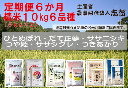[令和7年産新米]食べ比べ![6ヶ月定期便]宮城県岩沼市産 志賀沢米 10kg サブスク