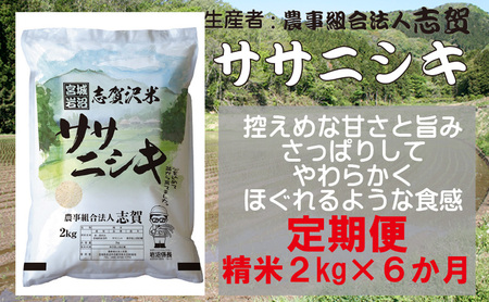 [6ヶ月定期便]宮城県岩沼市産 ササニシキ 精米2kg
