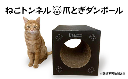 ねこトンネル〜Cat Tonneru House〜