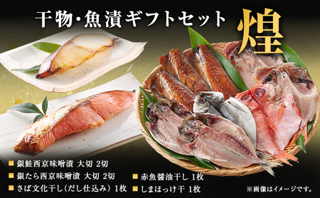厳選 干物 漬魚 セット 煌 きらめき 詰め合わせ 干物 西京漬け しまほっけ 赤魚 さば 銀たら 銀鮭 西京味噌 漬け魚 西京魚 セット 漬魚ギフト 魚介 魚介類 冷凍 ギフト 贈り物 プレゼント ギフトセット 宮城 宮城県 岩沼市