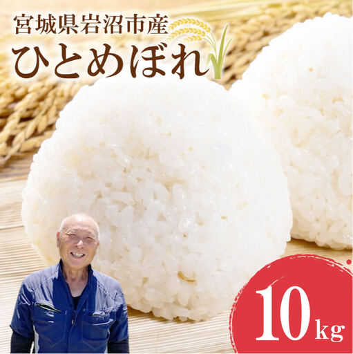 【 令和7年産 】米 ひとめぼれ 精米 10kg ( 5kg × 2袋 ) 
