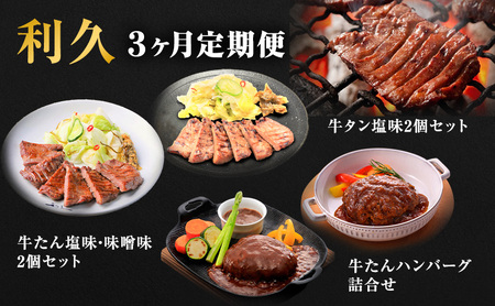 [特別寄附額] 牛タン 定期便 3ヶ月 タン & ハンバーグ セット 利久 牛タンハンバーグ 牛たん 味噌味 塩味 タン塩 デミソースハンバーグ 和風 牛 牛肉 肉 お肉 惣菜 おかず レトルト 記念日 お土産 冷凍 冷凍配送 宮城 岩沼市 定期 3回