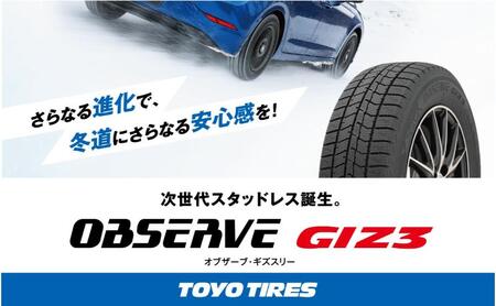 タイヤ オブザーブGIZ3 175/65R15 84Q トーヨータイヤ 車 冬タイヤ カー用品 車用品 スタッドレス スタッドレスタイヤ TOYO 宮城 宮城県 岩沼市