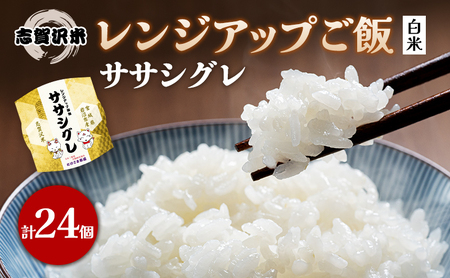 【令和7年産新米】レトルト ササシグレ 志賀沢米レンジアップごはん24個セット 常温 常温保存 レトルト食品 パックご飯 パックごはん ごはん ご飯