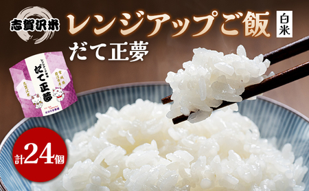 【令和7年産新米】レトルト だて正夢 志賀沢米レンジアップごはん24個セット 常温 常温保存 レトルト食品 パックご飯 パックごはん ごはん ご飯