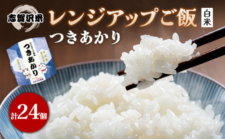 【令和7年産新米】レトルト つきあかり 志賀沢米レンジアップごはん24個セット 常温 常温保存 レトルト食品 パックご飯 パックごはん ごはん ご飯
