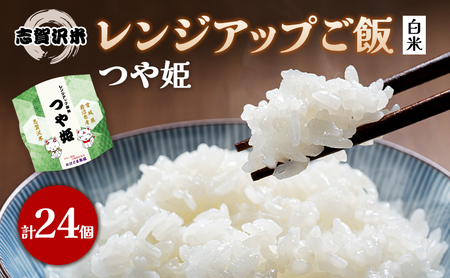 【令和7年産新米】レトルト つや姫 志賀沢米レンジアップごはん24個セット 常温 常温保存 レトルト食品 パックご飯 パックごはん ごはん ご飯