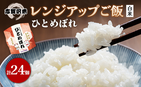 【令和7年産新米】レトルト ひとめぼれ 志賀沢米レンジアップごはん24個セット 常温 常温保存 レトルト食品 パックご飯 パックごはん ごはん ご飯