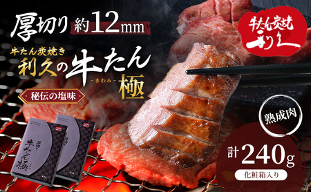 牛タン 極 240g (120g×2個) セット 詰め合わせ 利久 牛たん 味付け牛タン 厚切り スープ 牛 牛肉 肉 お肉 タン タン中 タン元 厚切り 焼肉 焼き肉 冷凍 ご飯のお供 真空パック 化粧箱 ギフト プレゼント 記念日 お土産 宮城 宮城県 岩沼市