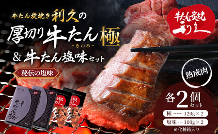 [特別寄附額] 牛タン 極 120g 塩味 100g 各2個 セット 利久 牛たん 熟成肉 タン塩 厚切り牛タン 牛 牛肉 肉 お肉 タン 中 タン元 厚切り 焼肉 惣菜 おかず ご飯のお供 真空パック ギフト プレゼント 記念日 お土産 冷凍 冷凍配送 宮城 岩沼市