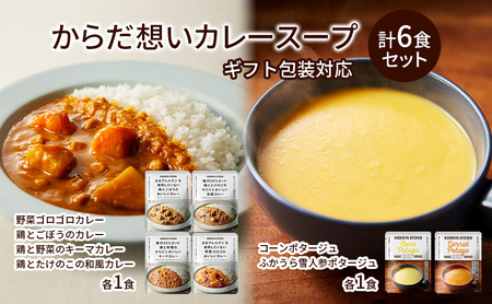 [ギフト包装対応返礼品]NISHIKIYA KITCHEN からだ想いカレースープ6食セット インスタント 詰め合わせ レンジ 調理 レトルト食品 スープ 惣菜 保存食 災害 防災 備蓄 長期保存 常温 常温保存