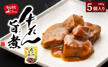 利久 牛たん旨煮5個セット 牛タン 牛肉 旨煮 味付き ご飯のお供 ごはんのお供 レトルト 真空パック 宮城 宮城県 岩沼市