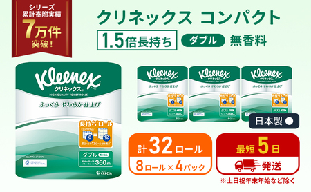 トイレットペーパー ダブル クリネックス 1.5 倍巻き 8ロール入 × 4パック