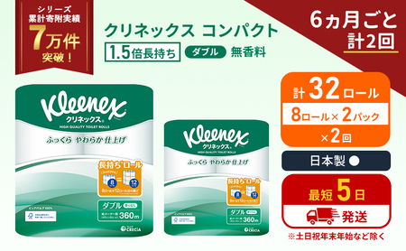 定期便 トイレットペーパー ダブル 1.5 倍巻き 8ロール入×2パック クリネックス コンパクト 無香料[6ヶ月ごと計2回] トイレット ペーパー 節約 日用品 日用雑貨 備蓄 備蓄品 備蓄用 防災 防災グッズ 倍巻 宮城 宮城県 岩沼市