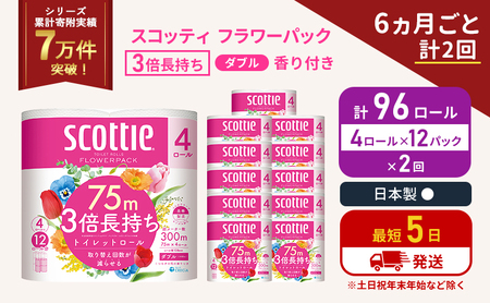 スコッティ フラワーパック 香り付き ダブル 3倍 長持ち 4ロール入×12パック [6ヶ月ごと計2回] 定期便
