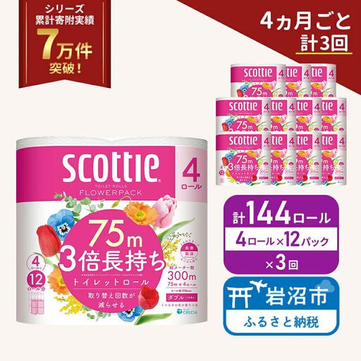 定期便 トイレットペーパー ダブル スコッティ 3倍長持ち 4ロール入 × 12パック フラワーパック 香り付き 《 4ヶ月ごと 計  3回 》