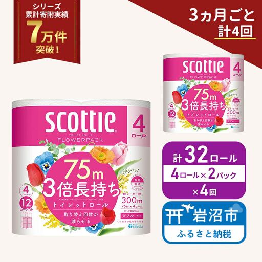 定期便 トイレットペーパー ダブル スコッティ 3倍長持ち 4ロール入 × 2パック フラワーパック 香り付き 《 3ヶ月ごと 計  4回 》