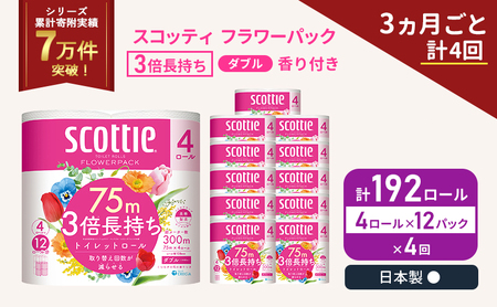定期便 トイレットペーパー ダブル スコッティ 3倍長持ち 4ロール入 × 12パック フラワーパック 香り付き 《 3ヶ月ごと 計  4回 》