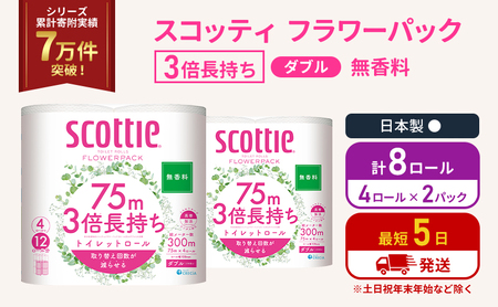 トイレットペーパー ダブル 3倍 長持ち 4ロール入×2パック スコッティ フラワーパック 無香料 トイレット ペーパー トイペ セット 節約 日用品 日用雑貨 消耗品 備蓄 備蓄品 用 防災 防災グッズ 災害 3倍巻き 倍巻 宮城 宮城県 岩沼市