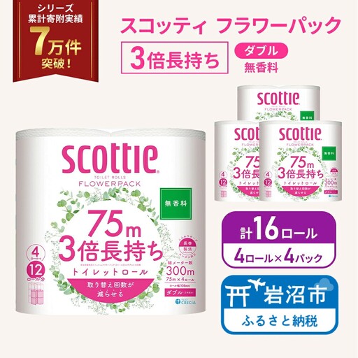 トイレットペーパー ダブル 3倍長持ち スコッティ 無香料 4R×4P トイレット