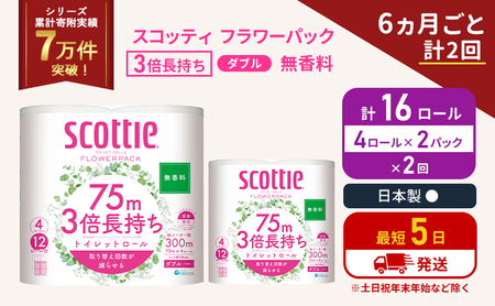 定期便 トイレットペーパー ダブル 3倍 長持ち 4ロール入×2パック スコッティ フラワーパック 無香料[6ヶ月ごと計2回] トイレット ペーパー セット 節約 日用品 日用雑貨 備蓄 備蓄用 防災 防災グッズ 災害 3倍巻き 倍巻 宮城県 岩沼市