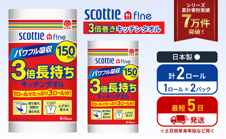 キッチンペーパー 2パック入 キッチンタオル スコッティ ファイン 1 ロール 3倍 150カット セット ペーパータオル キッチン用品 節約 日用品 日用雑貨 消耗品 備蓄 備蓄品 用 防災 災害 3倍巻き まとめ買い 宮城 宮城県 岩沼市