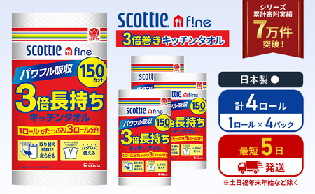 キッチンペーパー 4パック入 キッチンタオル スコッティ ファイン 1 ロール 3倍 150カット