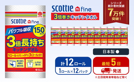 キッチンペーパー 12パック入 キッチンタオル スコッティ ファイン 1 ロール 3倍 150カット