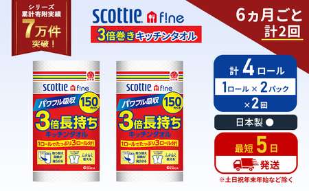 定期便 キッチンペーパー 2パック入 キッチンタオル スコッティ ファイン 1 ロール 3倍 150カット セット[6ヶ月ごと計2回] ペーパータオル キッチン用品 節約 日用品 日用雑貨 備蓄 備蓄用 防災 災害 3倍巻き まとめ買い 宮城県 岩沼市