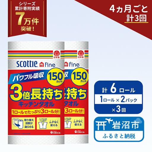 定期便 キッチンペーパー 2パック入 キッチンタオル スコッティ ファイン 1 ロール 3倍 150カット セット《 4ヶ月ごと 計  3回 》