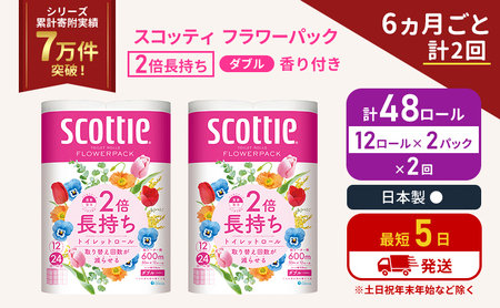 定期便 トイレットペーパー ダブル 2倍長持ち 48ロール (12ロール×2パック) [6ヶ月ごと計2回]フラワーパック 香り付き スコッティ トイレットペーパーダブル 長持ち 防災 災害 日用品 生活用品 生活必需品 宮城 宮城県 岩沼市