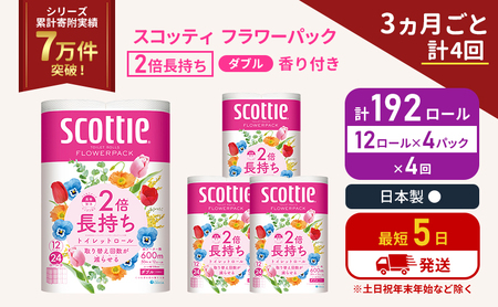 定期便 トイレットペーパー ダブル 2倍長持ち 192ロール (12ロール×4パック) [3ヶ月ごと計4回]フラワーパック 香り付き スコッティ トイレットペーパーダブル 長持ち 防災 災害 日用品生活用品 生活必需品 宮城 宮城県 岩沼市