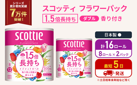 トイレットペーパー ダブル スコッティ 16ロール ( 8ロール入×2パック ) 1.5 倍巻き フラワーパック 香り付き 節約 箱買い 大量 防災 備蓄 備蓄品 日用品 トイペ セット 倍巻 トイレ 宮城 宮城県 岩沼市