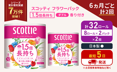 定期便 トイレットペーパー ダブル スコッティ 32ロール( 8ロール入×2パック ) [6ヶ月ごと計2回] 1.5 倍巻き フラワーパック 香り付き 節約 箱買い 大量 防災 備蓄 備蓄品 日用品 トイペ セット 倍巻 トイレ 宮城 宮城県 岩沼市