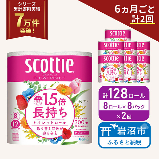 定期便 トイレットペーパー ダブル スコッティ 128ロール ( 8ロール入 × 8パック ) 《 6ヶ月ごと 計  2回 》 1.5 倍巻き フラワーパック 香り付き