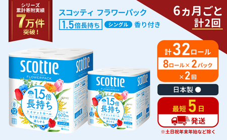 定期便 トイレットペーパー シングル 1.5倍長持ち 32ロール (8ロール×2パック)[6ヶ月ごと計2回] フラワーパック 香り付き スコッティ トイレットペーパーシングル 長持ち 防災 災害 日用品 生活用品 生活必需品 宮城県 岩沼市
