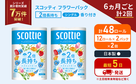 定期便 トイレットペーパー シングル 2倍長持ち 48ロール (12ロール×2パック)[6ヶ月ごと計2 回] フラワーパック 香り付き スコッティ トイレットペーパーシングル 長持ち 防災 災害 日用品 生活用品 生活必需品 宮城県 岩沼市
